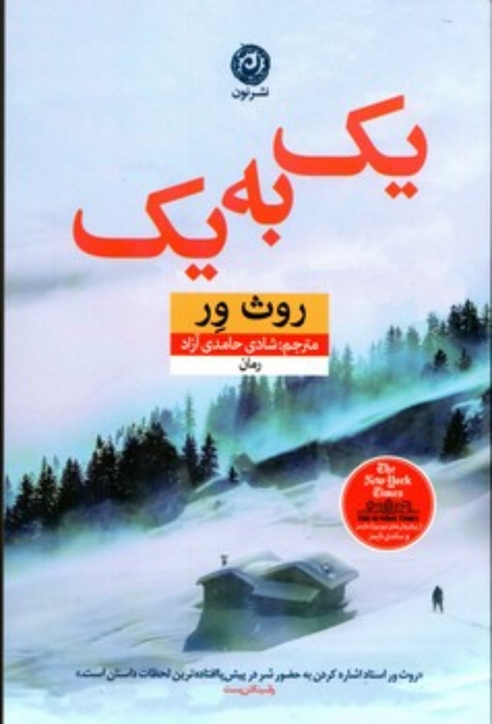 تصویر  یک به یک (رقعی-شمیز)
